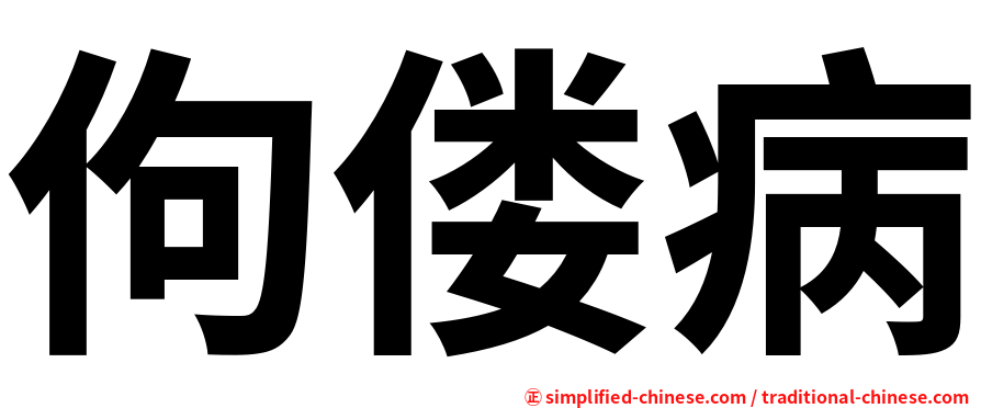 佝偻病