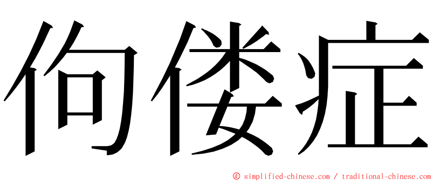 佝偻症 ming font