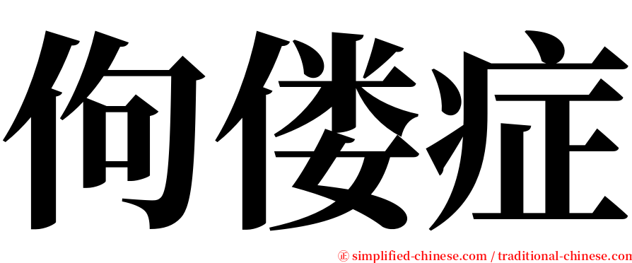 佝偻症 serif font