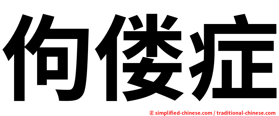 佝偻症