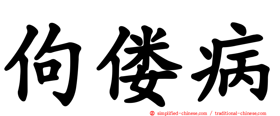 佝偻病