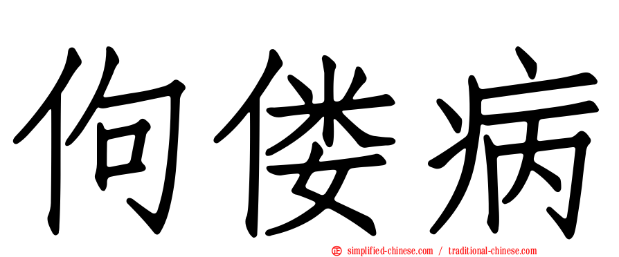 佝偻病