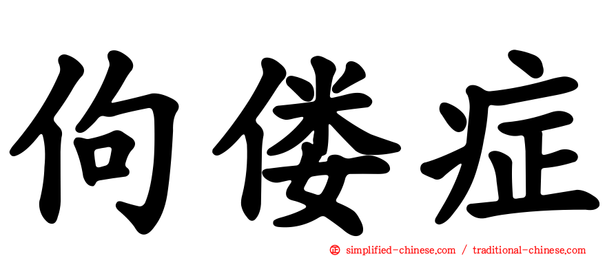 佝偻症