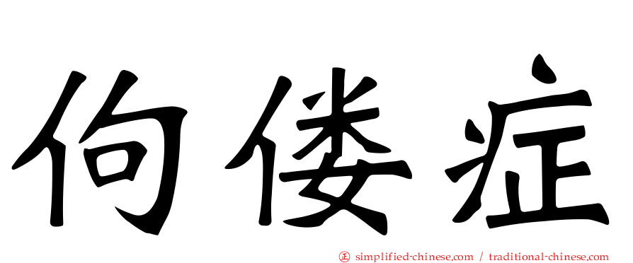 佝偻症