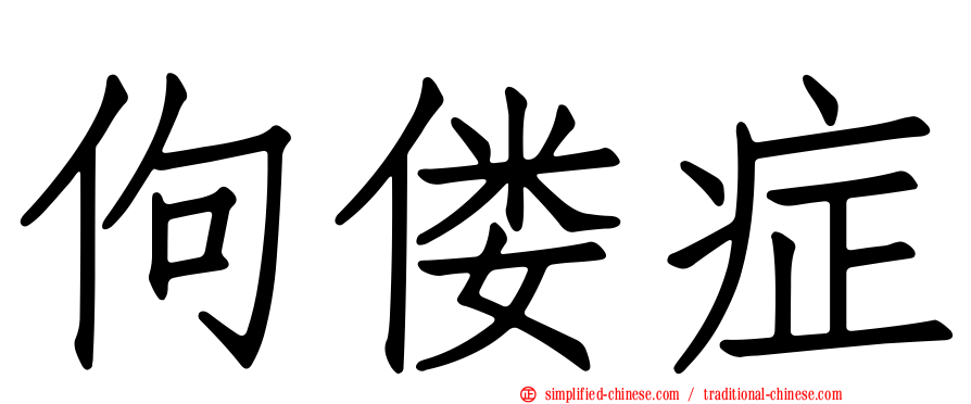 佝偻症