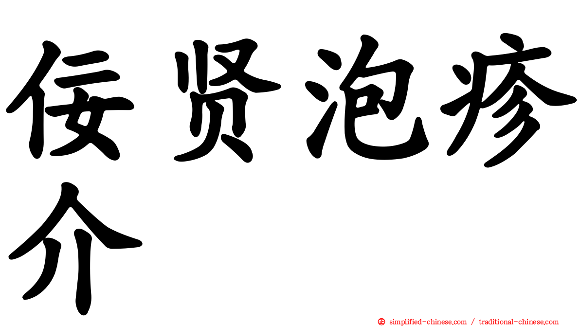 佞贤泡疹介