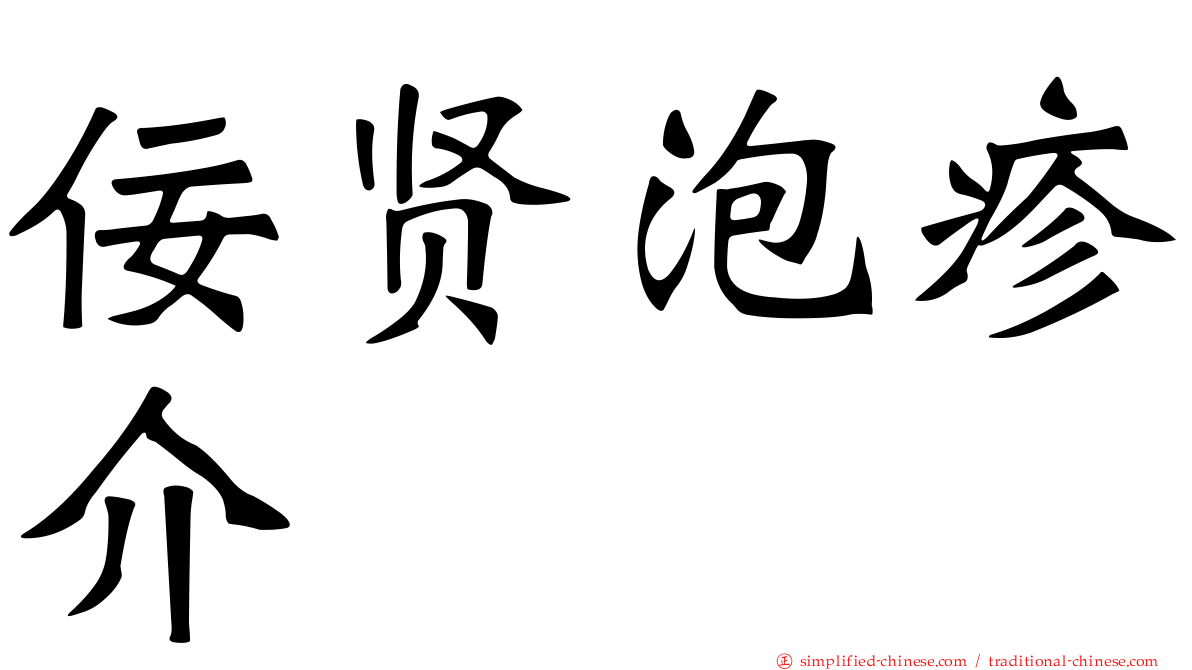 佞贤泡疹介