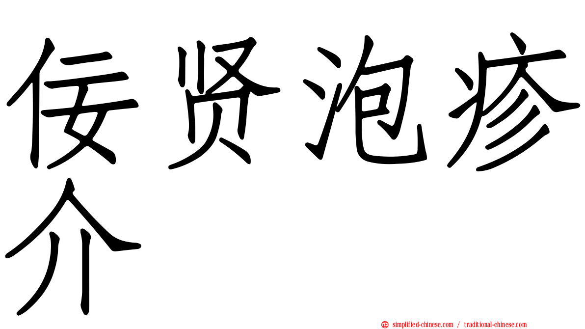 佞贤泡疹介