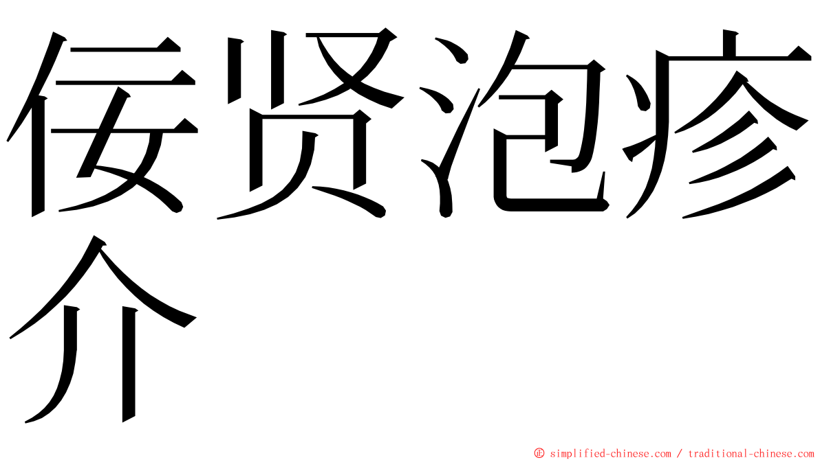 佞贤泡疹介 ming font