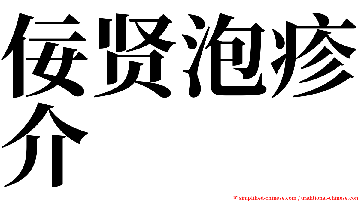 佞贤泡疹介 serif font