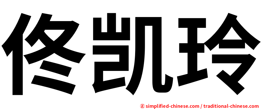 佟凯玲