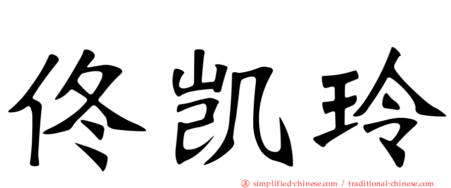 佟凯玲