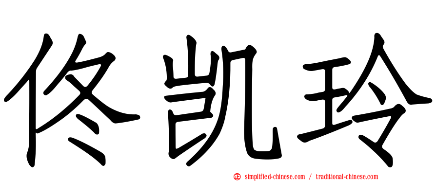 佟凯玲
