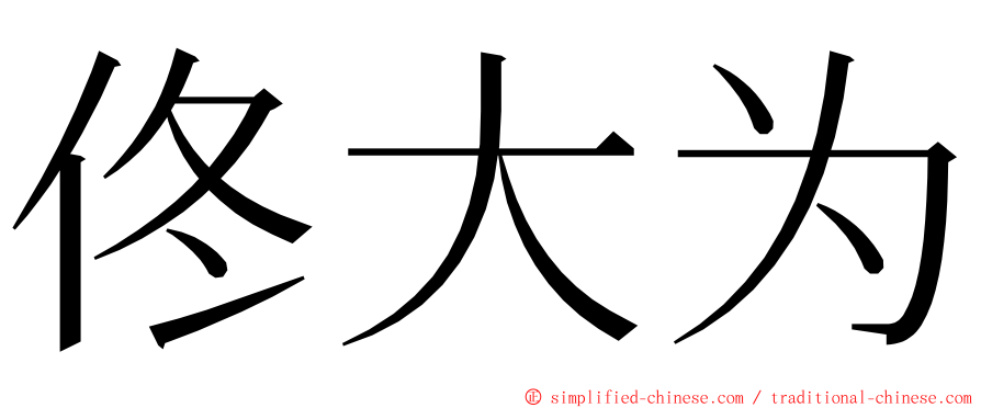 佟大为 ming font