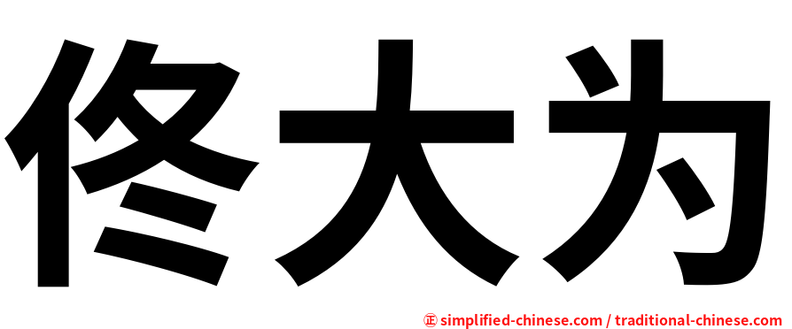佟大为