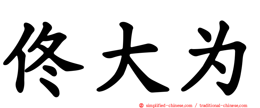 佟大为