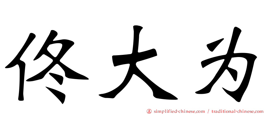 佟大为