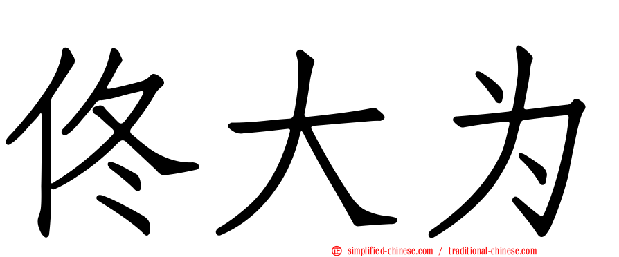 佟大为