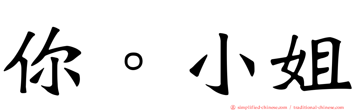 你。小姐