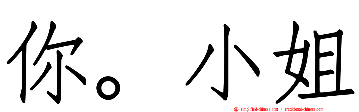 你。小姐