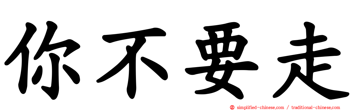 你不要走