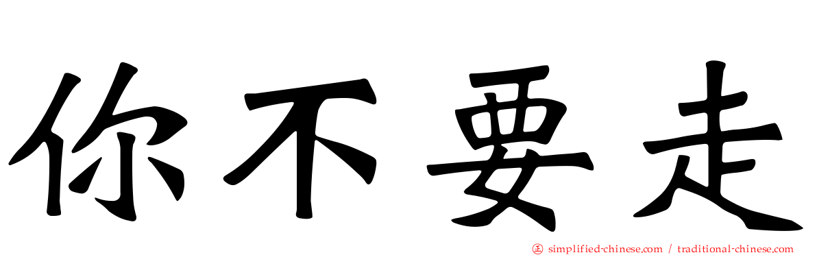 你不要走