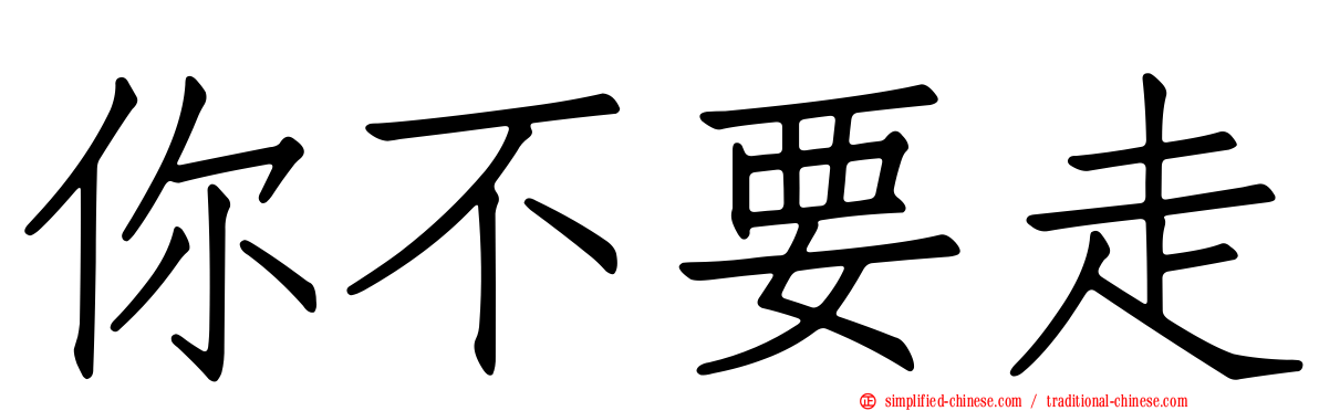你不要走