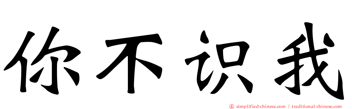 你不识我