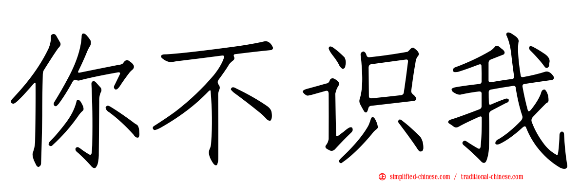 你不识我