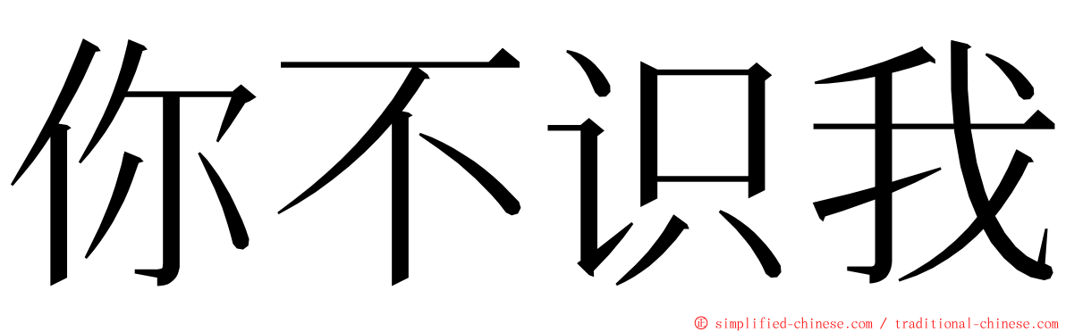 你不识我 ming font