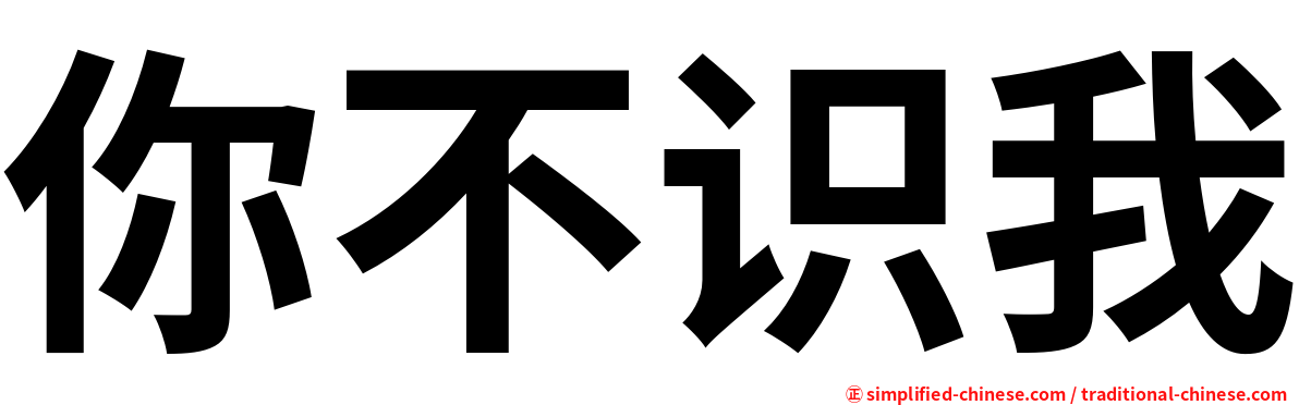 你不识我