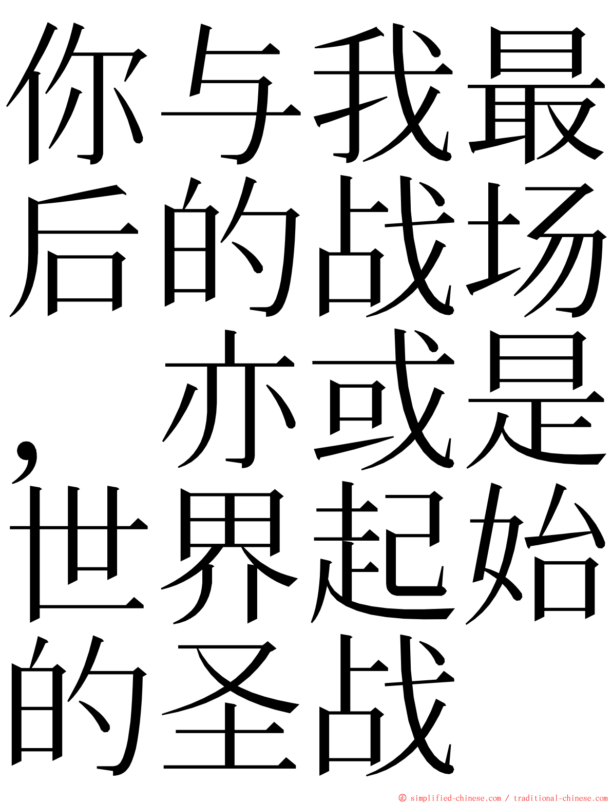 你与我最后的战场，亦或是世界起始的圣战 ming font