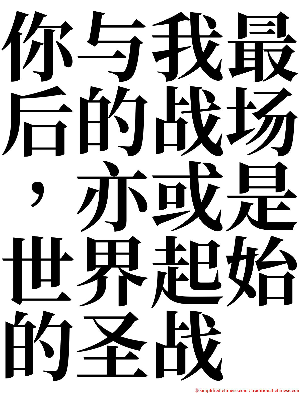 你与我最后的战场，亦或是世界起始的圣战 serif font
