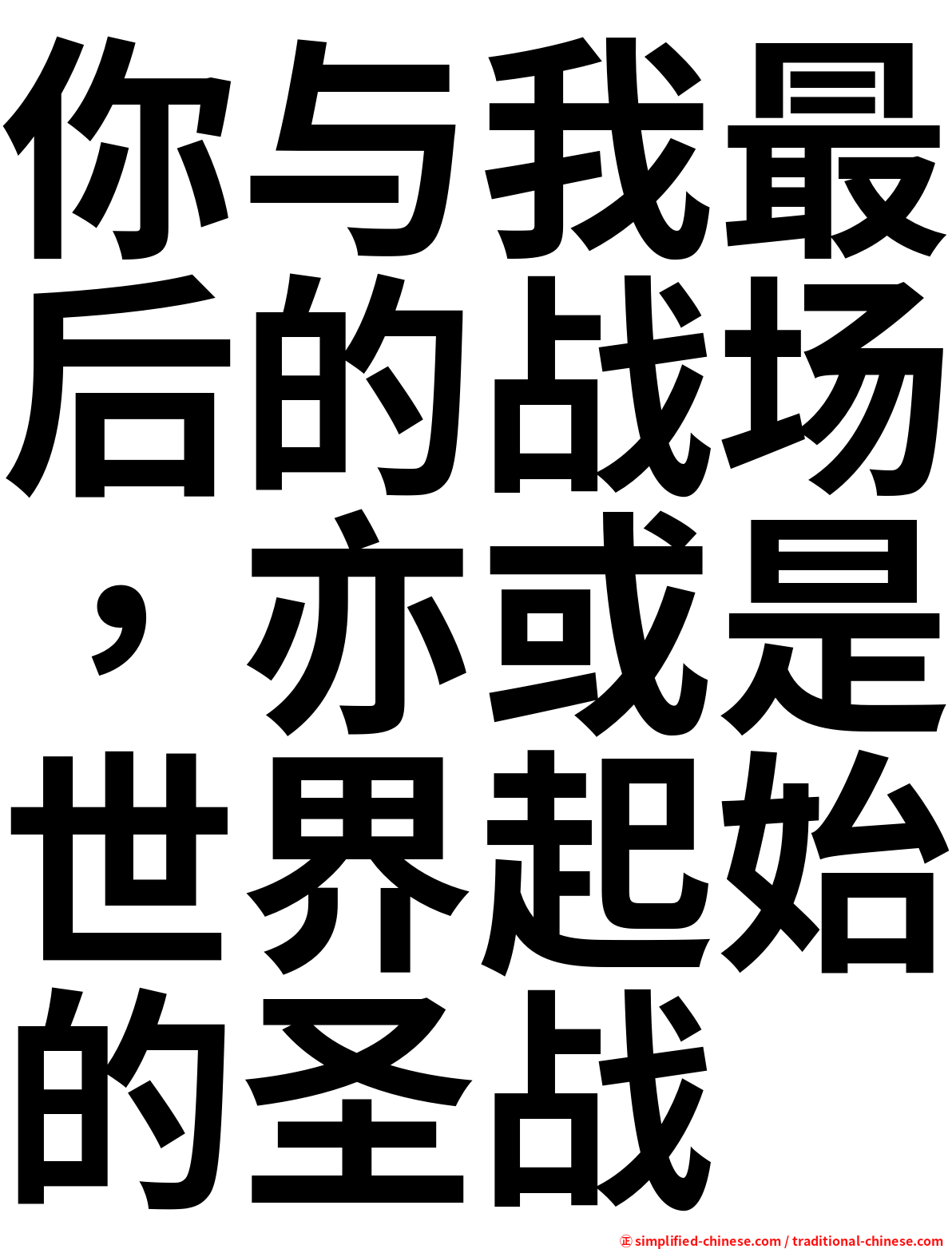 你与我最后的战场，亦或是世界起始的圣战