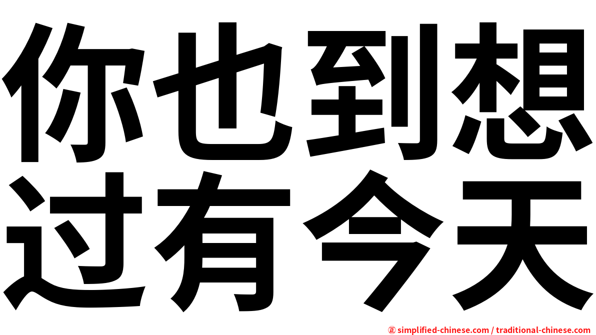 你也到想过有今天