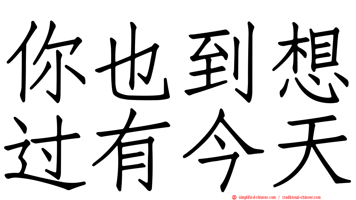 你也到想过有今天