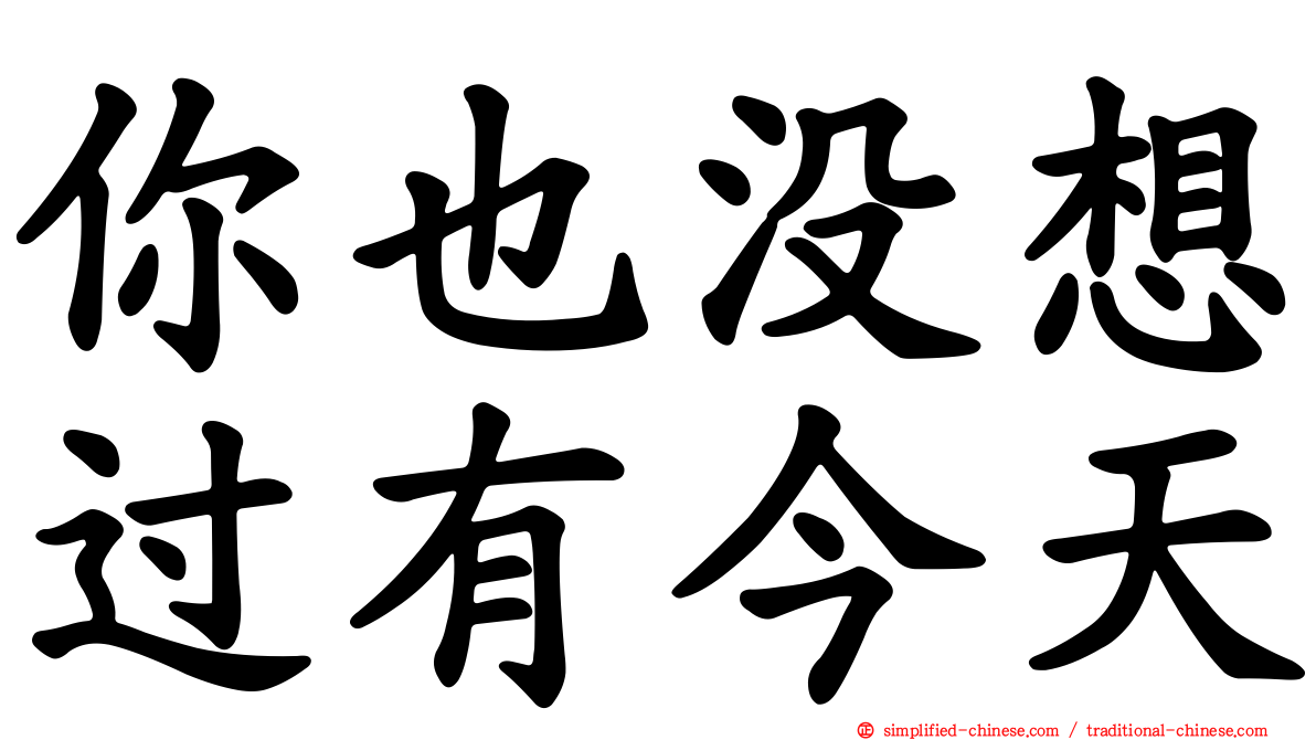 你也没想过有今天