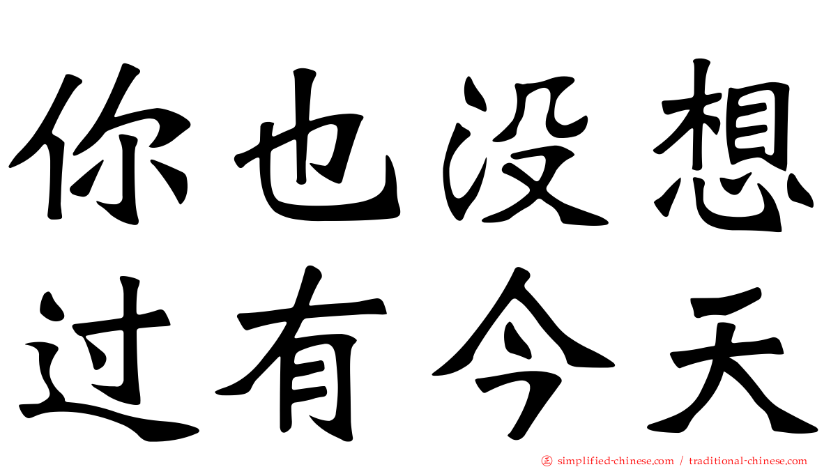 你也没想过有今天