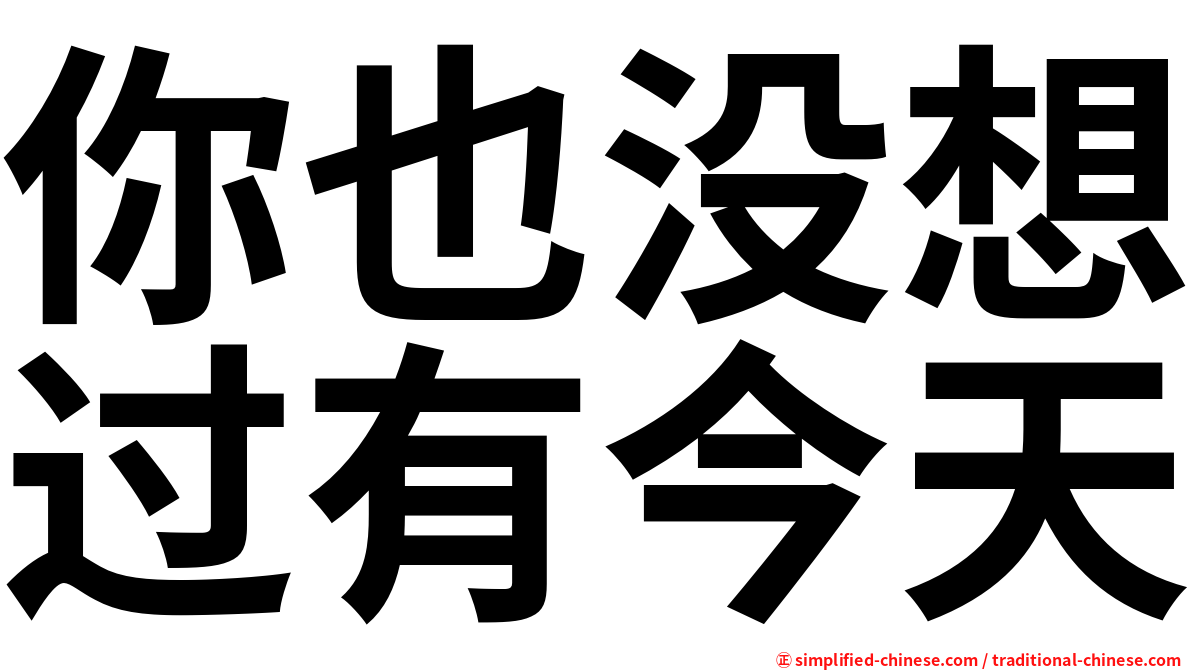 你也没想过有今天