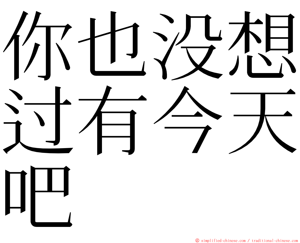 你也没想过有今天吧 ming font