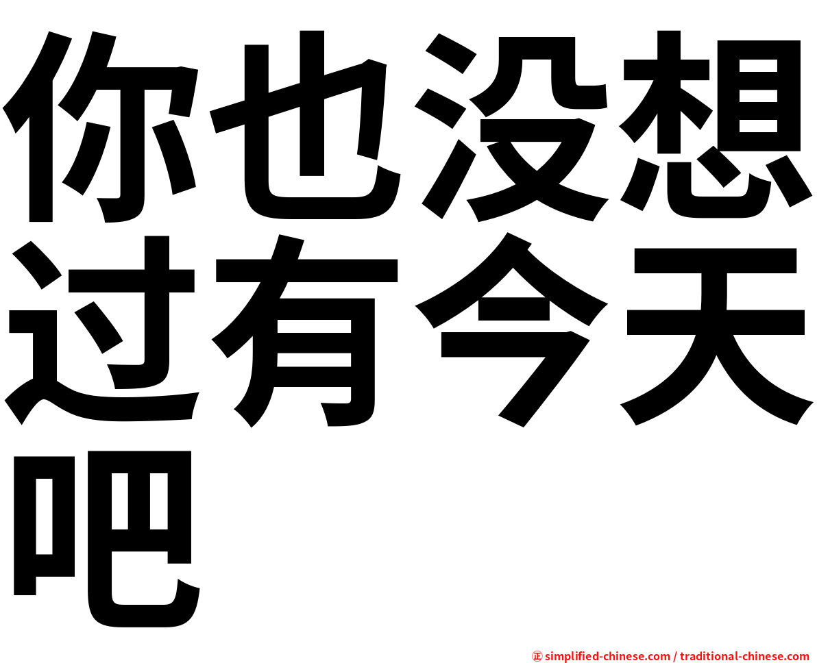 你也没想过有今天吧