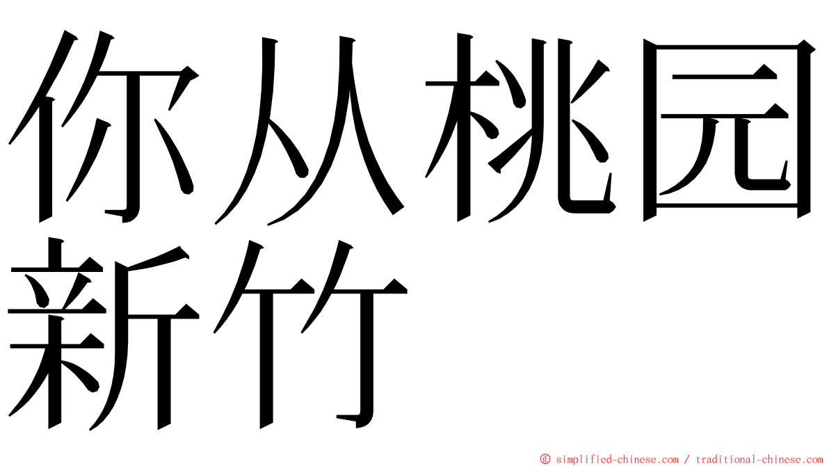 你从桃园新竹 ming font
