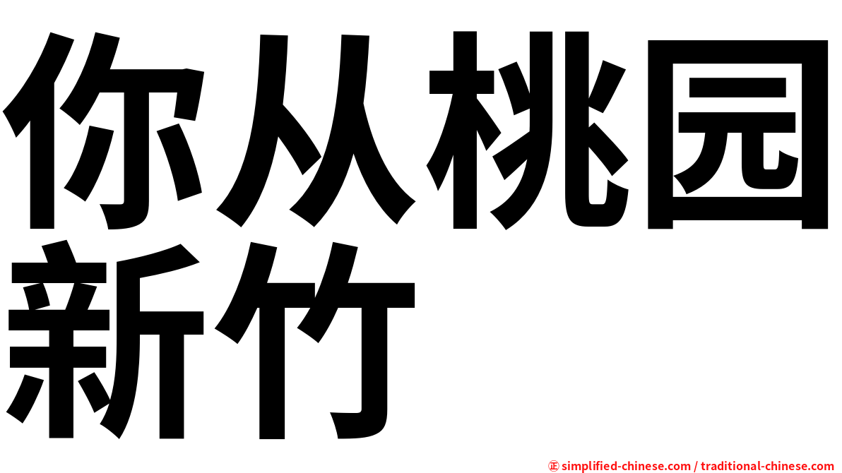 你从桃园新竹
