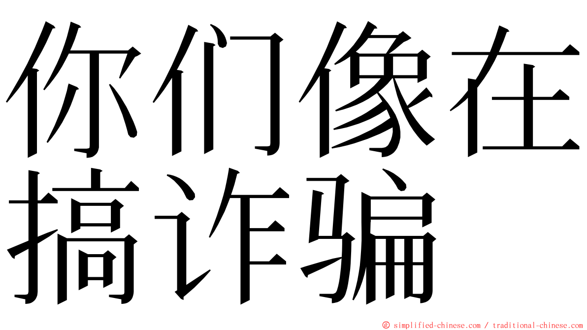 你们像在搞诈骗 ming font