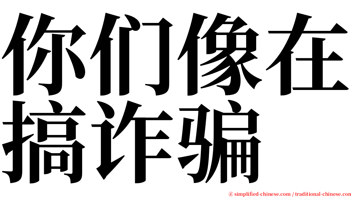 你们像在搞诈骗 serif font