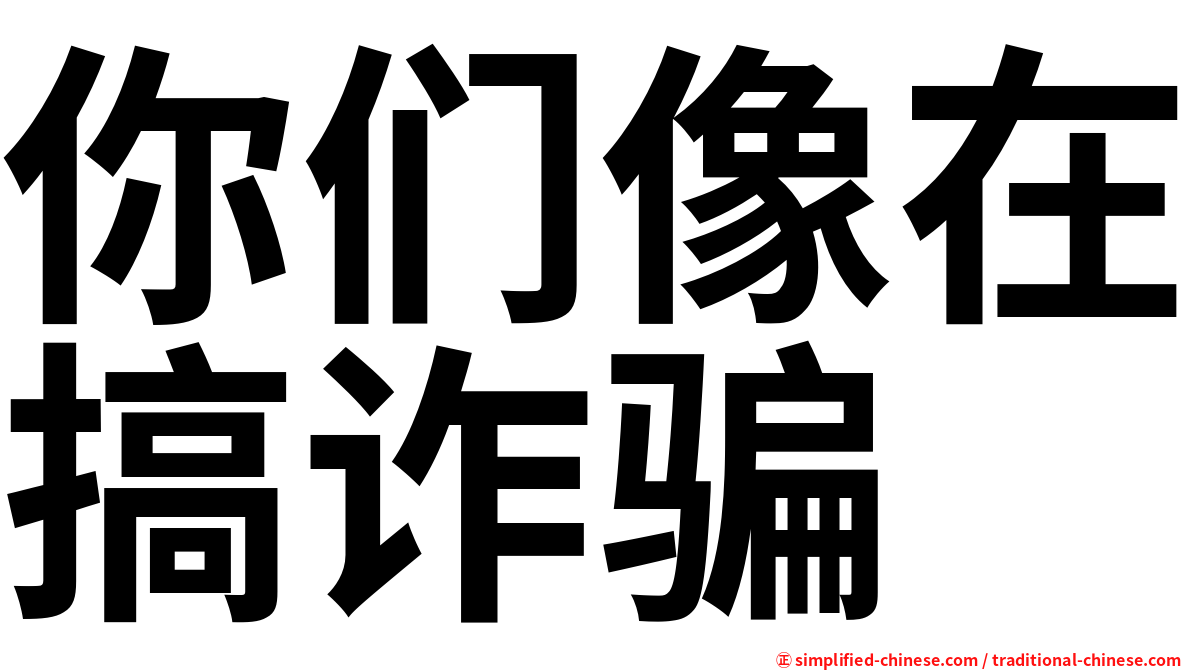 你们像在搞诈骗