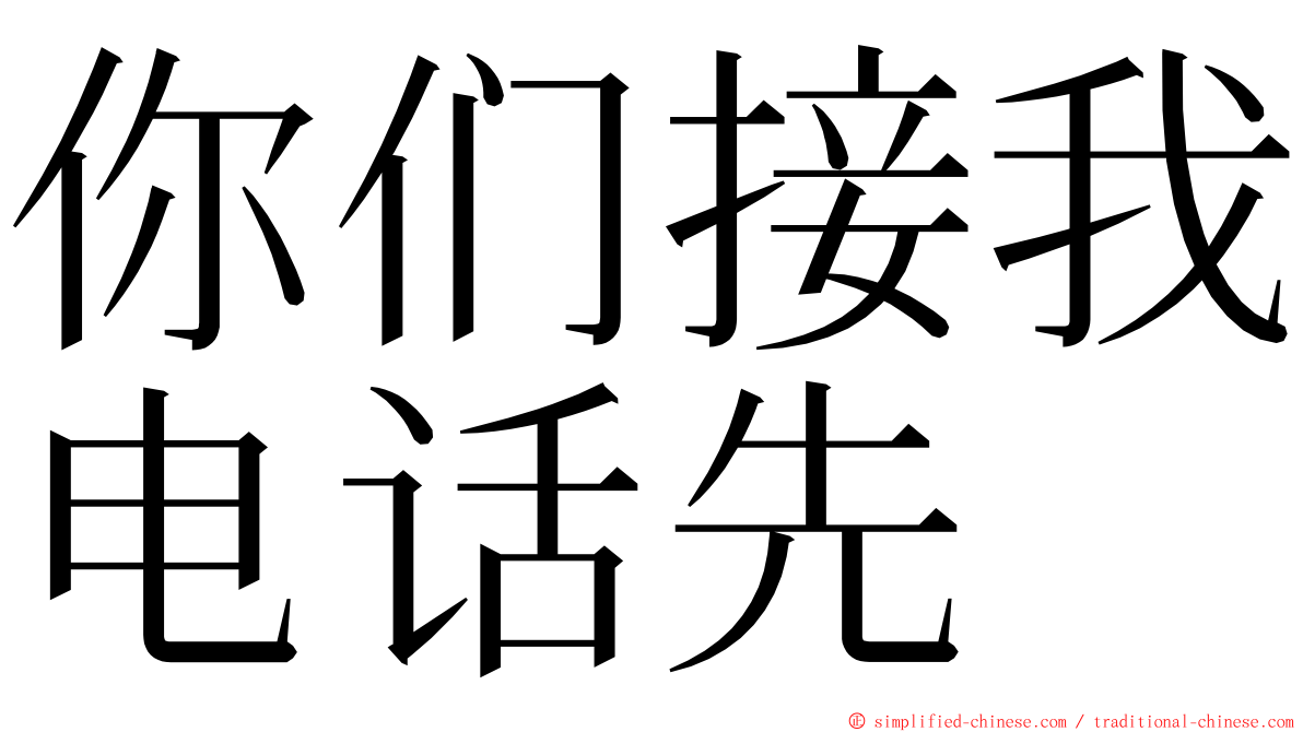 你们接我电话先 ming font