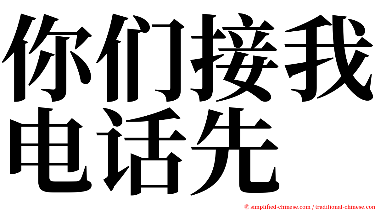 你们接我电话先 serif font
