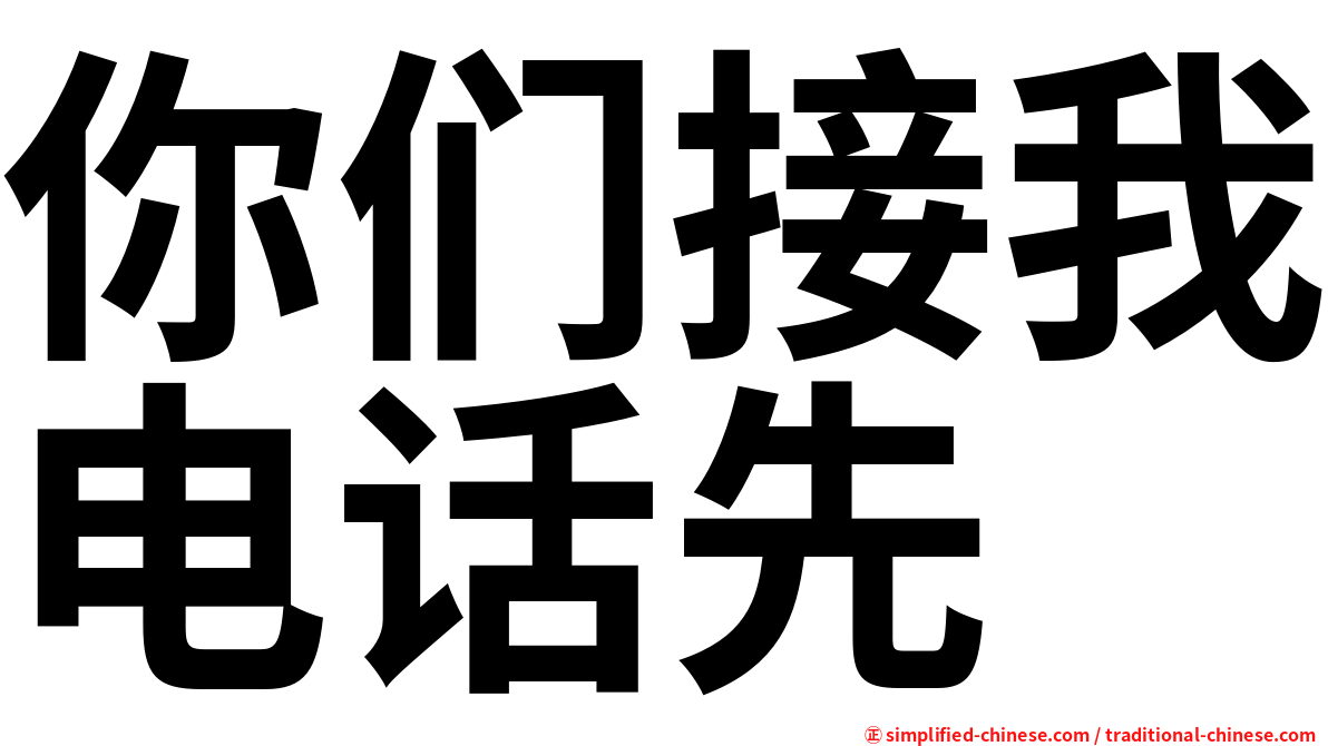 你们接我电话先