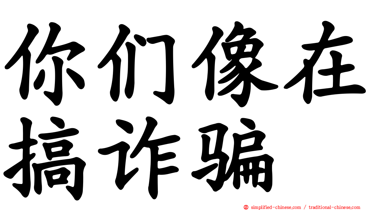 你们像在搞诈骗